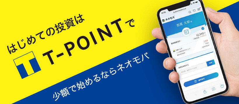 Tポイント持っているならネオモバイル証券